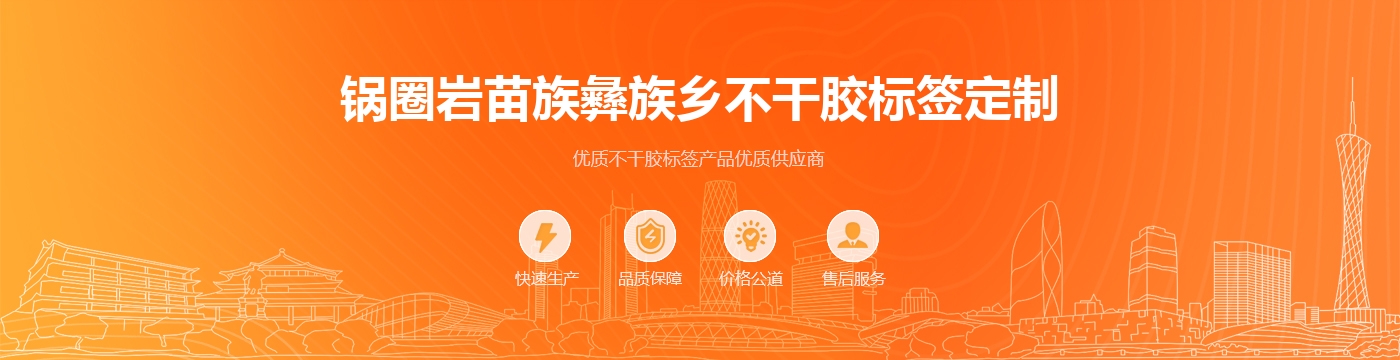 锅圈岩苗族彝族乡不干胶标签定制