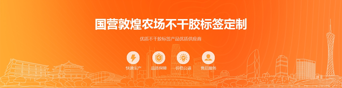 国营敦煌农场不干胶标签定制