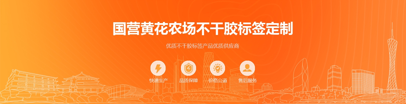 国营黄花农场不干胶标签定制