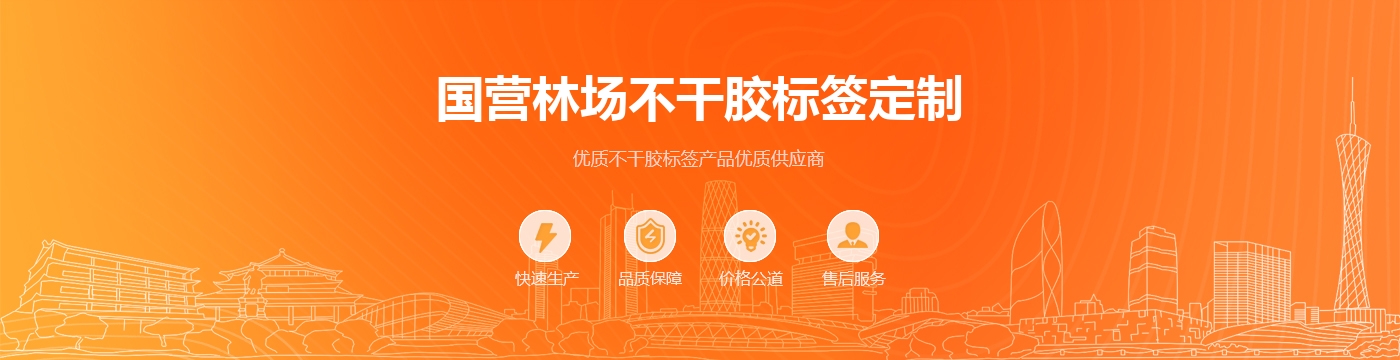 国营林场不干胶标签定制