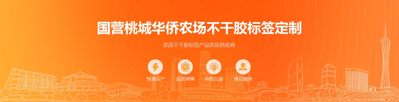 国营桃城华侨农场不干胶标签定制