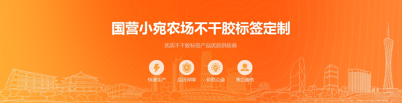 国营小宛农场不干胶标签定制
