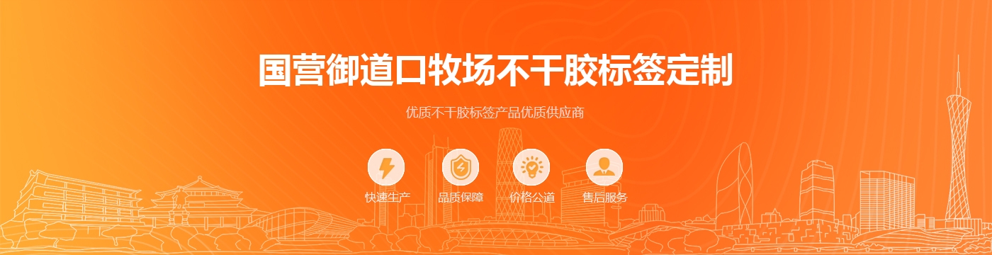 国营御道口牧场不干胶标签定制