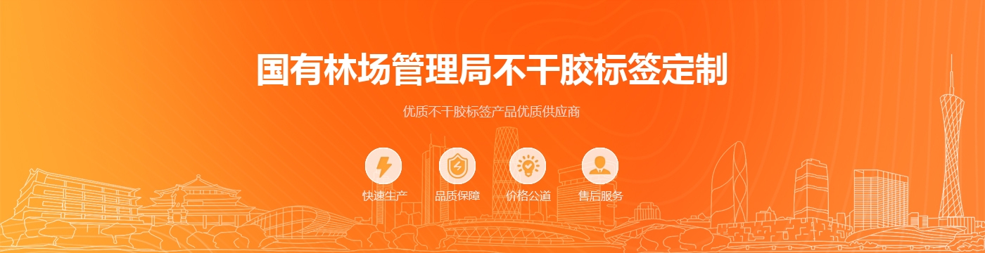 国有林场管理局不干胶标签定制