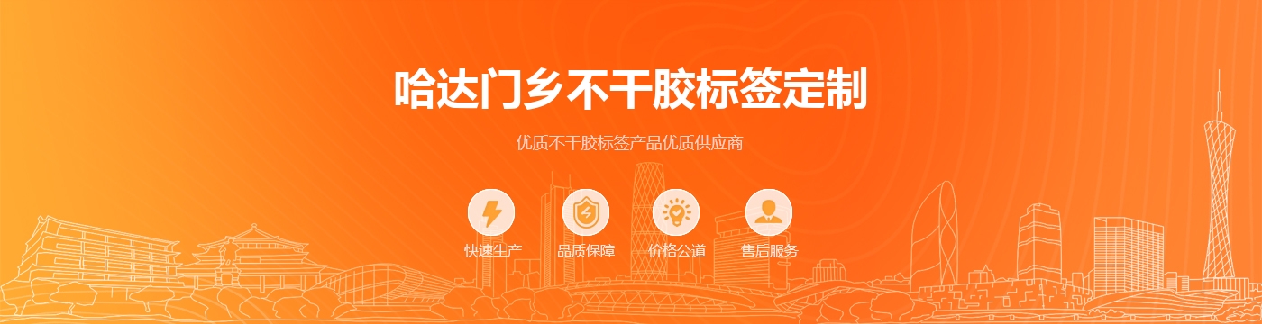 哈达门乡不干胶标签定制