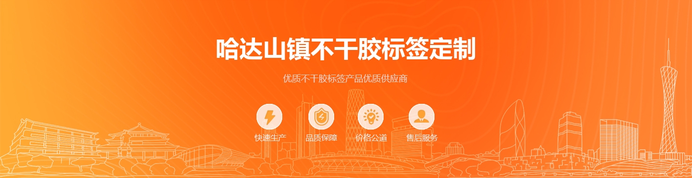 哈达山镇不干胶标签定制