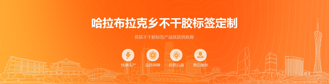 哈拉布拉克乡不干胶标签定制