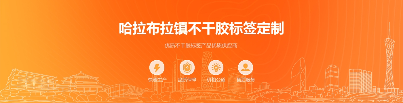 哈拉布拉镇不干胶标签定制