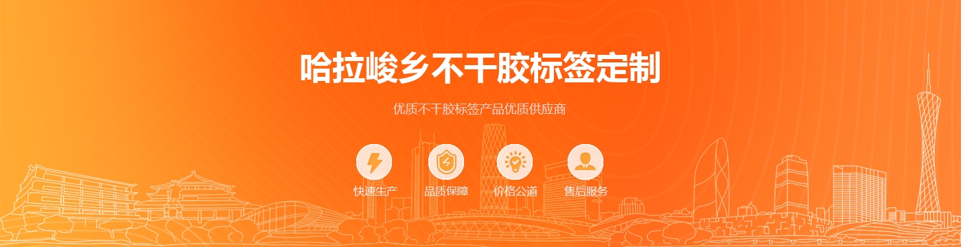 哈拉峻乡不干胶标签定制