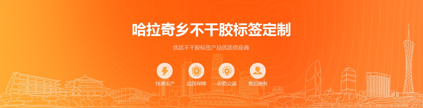 哈拉奇乡不干胶标签定制