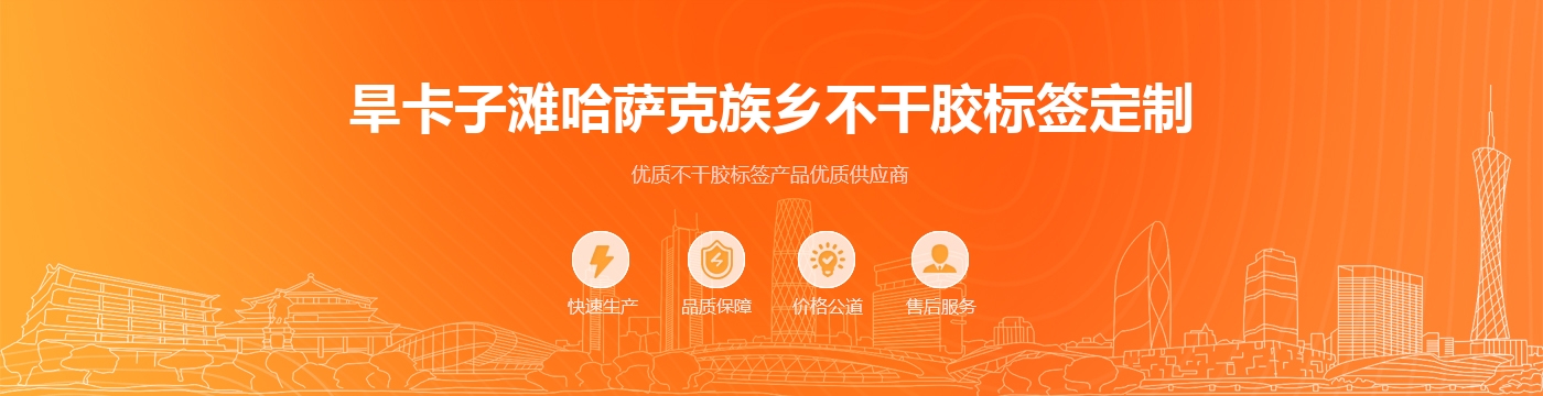 旱卡子滩哈萨克族乡不干胶标签定制