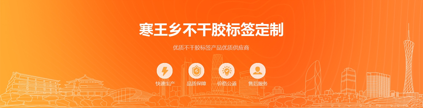 寒王乡不干胶标签定制