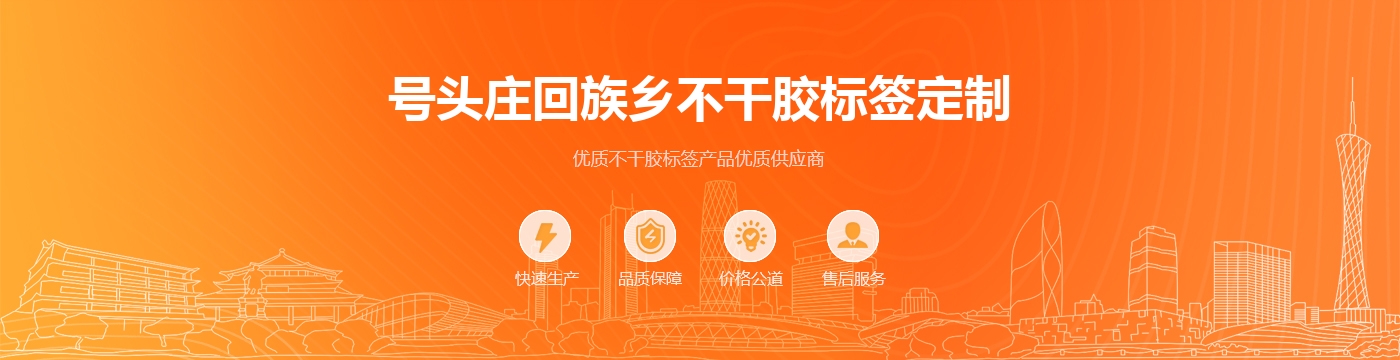 号头庄回族乡不干胶标签定制