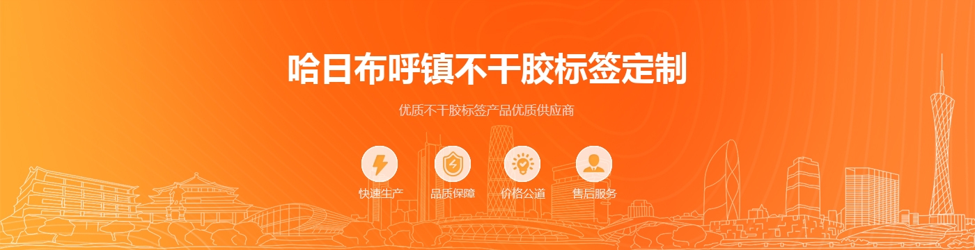 哈日布呼镇不干胶标签定制