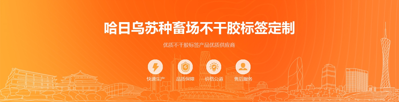 哈日乌苏种畜场不干胶标签定制