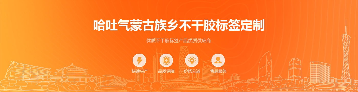 哈吐气蒙古族乡不干胶标签定制