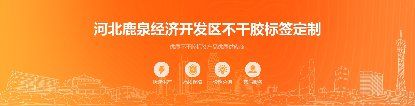 河北鹿泉经济开发区不干胶标签定制