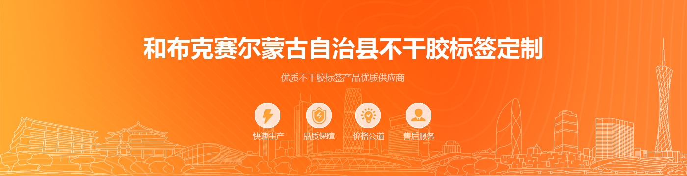 和布克赛尔蒙古自治县不干胶标签定制