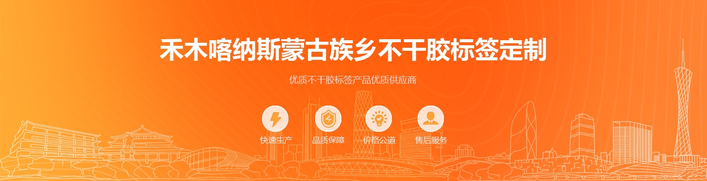 禾木喀纳斯蒙古族乡不干胶标签定制