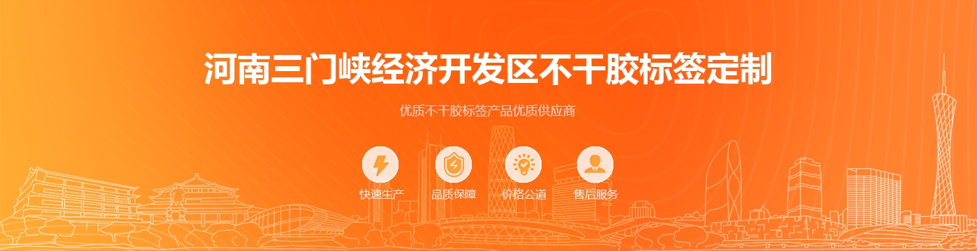 河南三门峡经济开发区不干胶标签定制