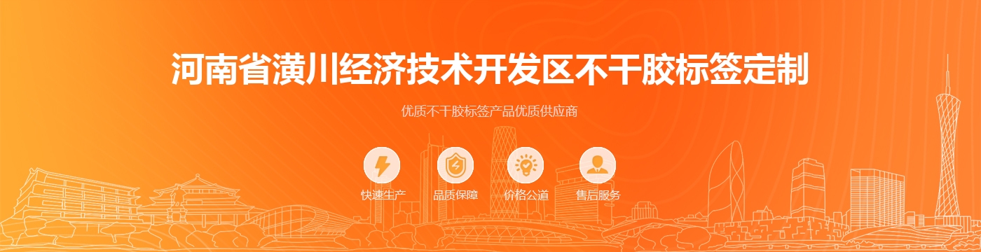 河南省潢川经济技术开发区不干胶标签定制