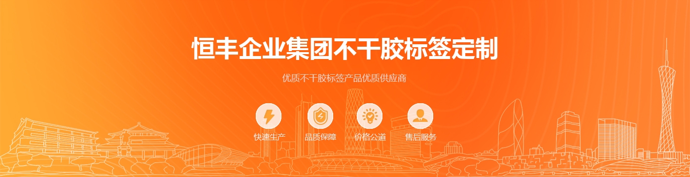 恒丰企业集团不干胶标签定制