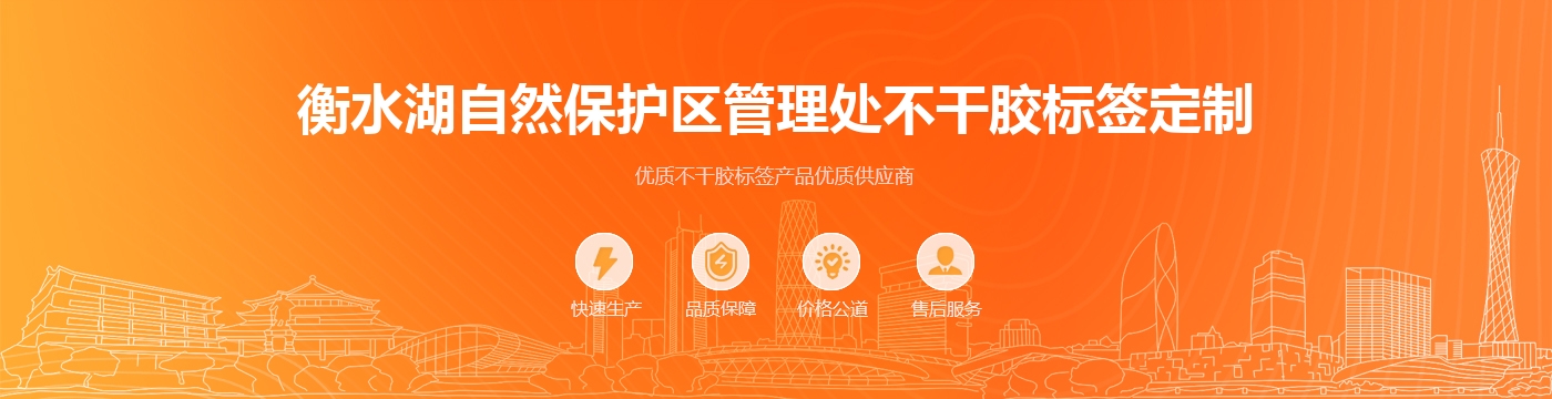 衡水湖自然保护区管理处不干胶标签定制