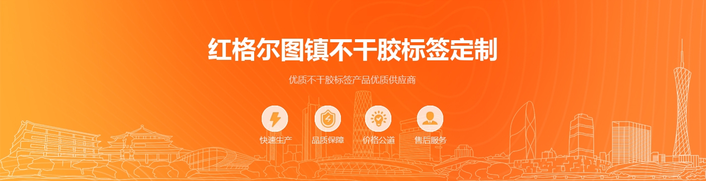 红格尔图镇不干胶标签定制