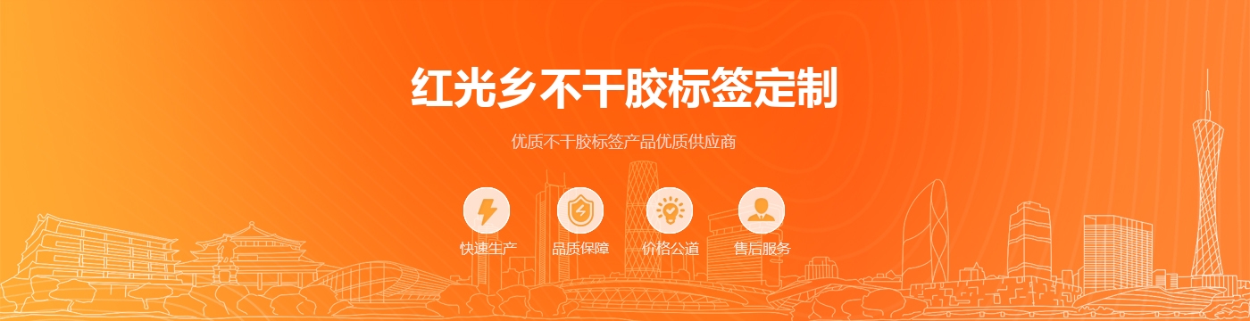 红光乡不干胶标签定制