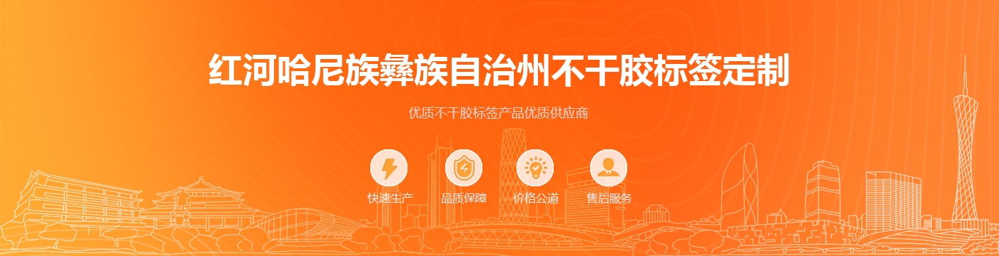 红河哈尼族彝族自治州不干胶标签定制