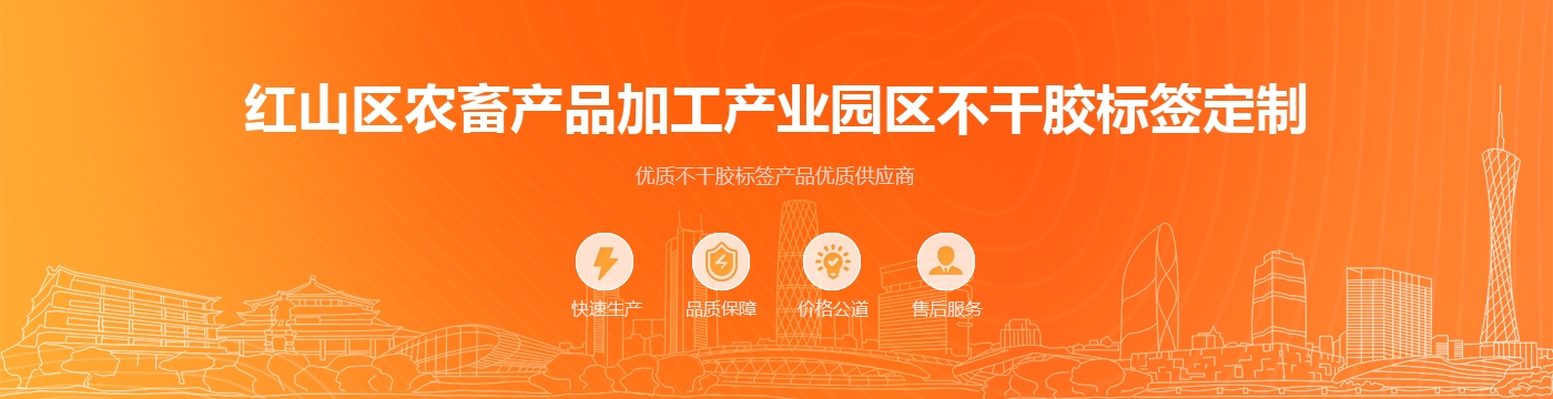 红山区农畜产品加工产业园区不干胶标签定制