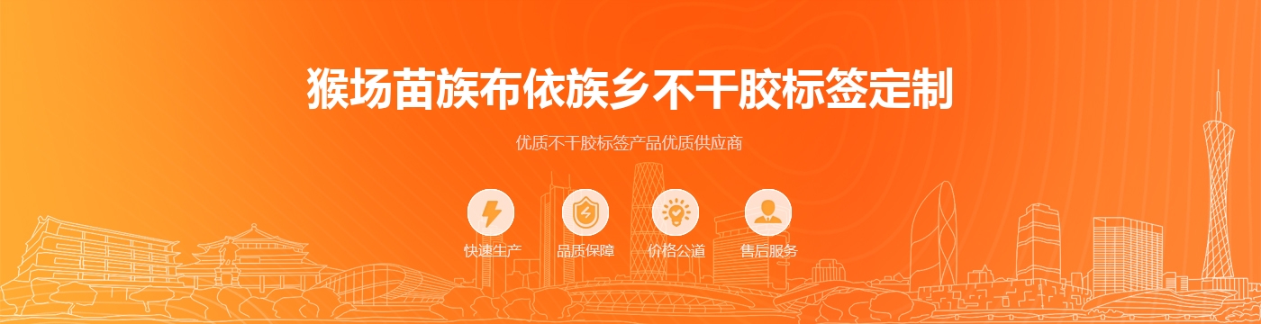 猴场苗族布依族乡不干胶标签定制