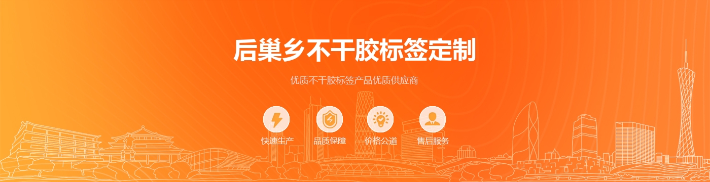 后巢乡不干胶标签定制