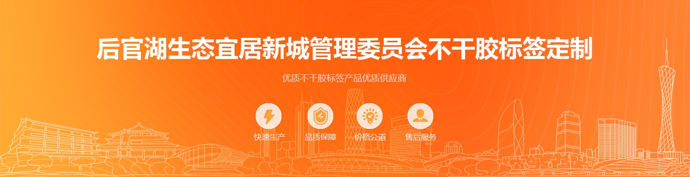 后官湖生态宜居新城管理委员会不干胶标签定制