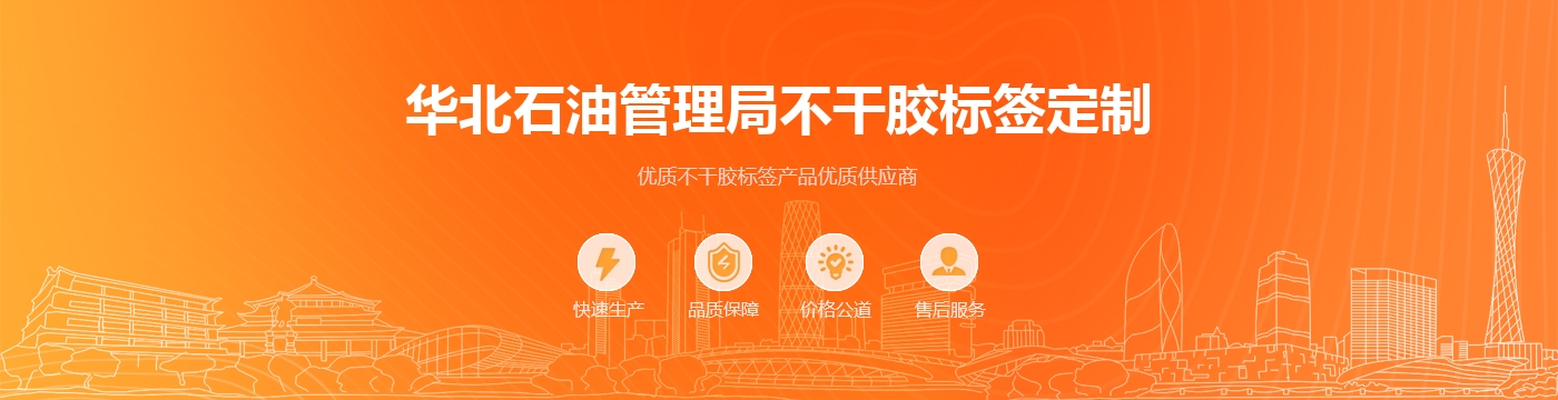 华北石油管理局不干胶标签定制