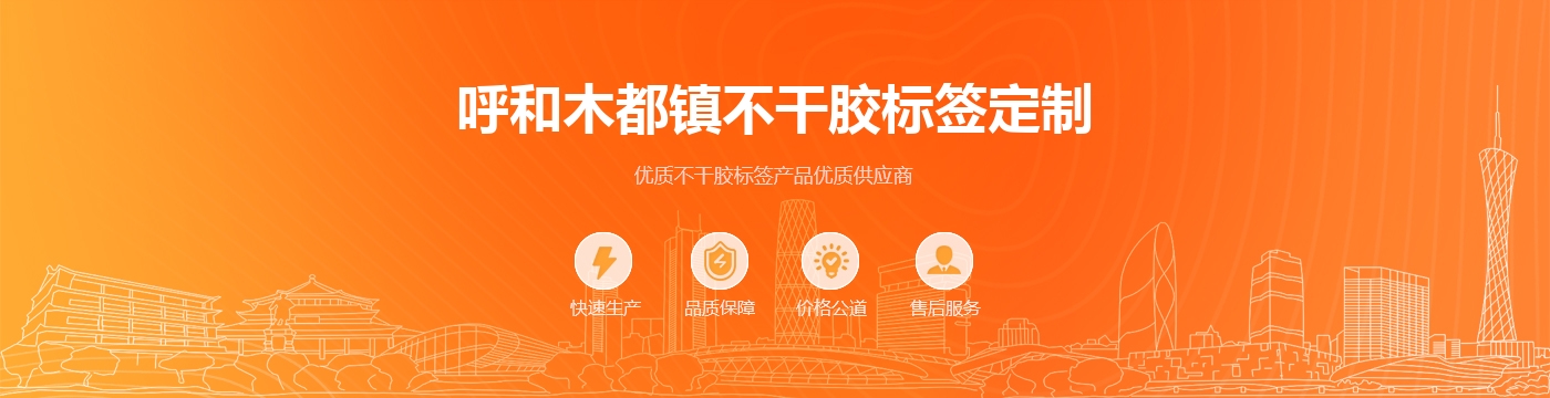 呼和木都镇不干胶标签定制