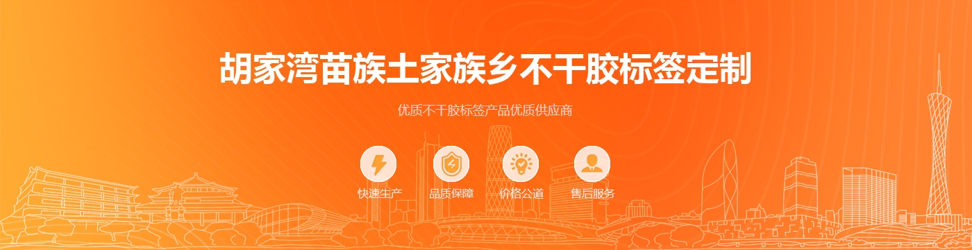 胡家湾苗族土家族乡不干胶标签定制