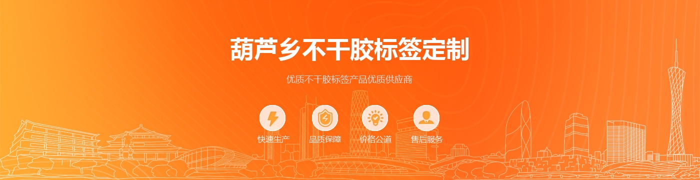 葫芦乡不干胶标签定制