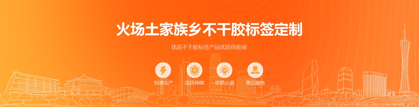 火场土家族乡不干胶标签定制
