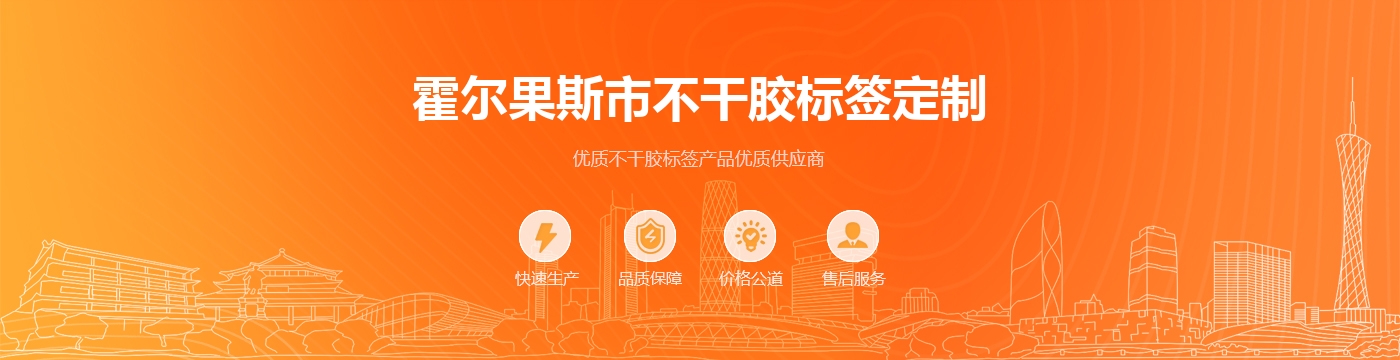 霍尔果斯市不干胶标签定制