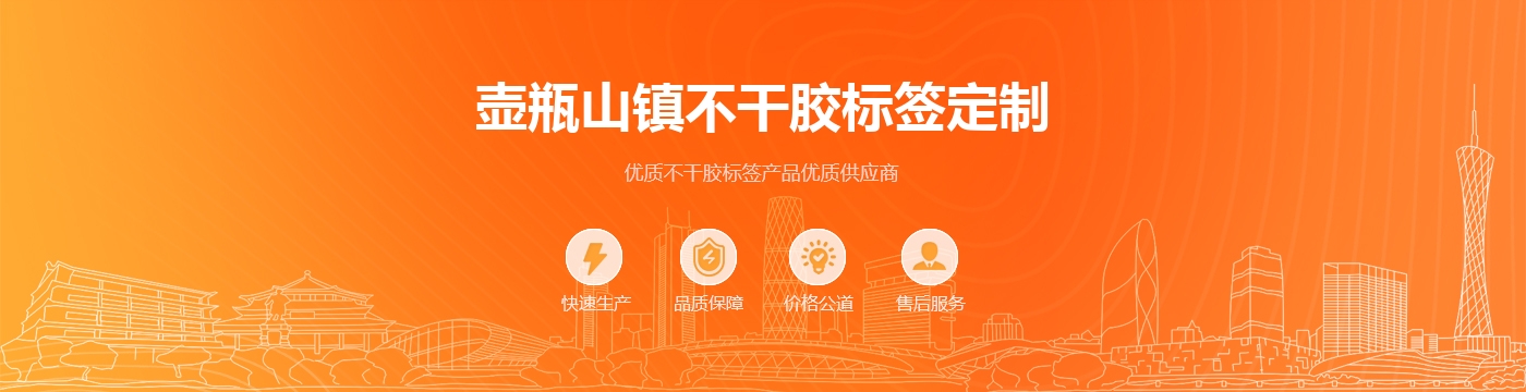 壶瓶山镇不干胶标签定制