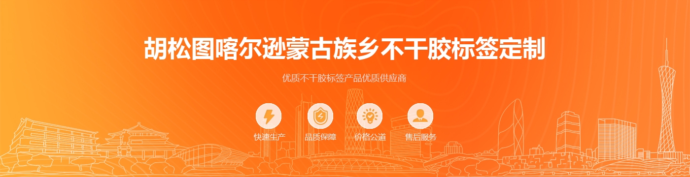 胡松图喀尔逊蒙古族乡不干胶标签定制