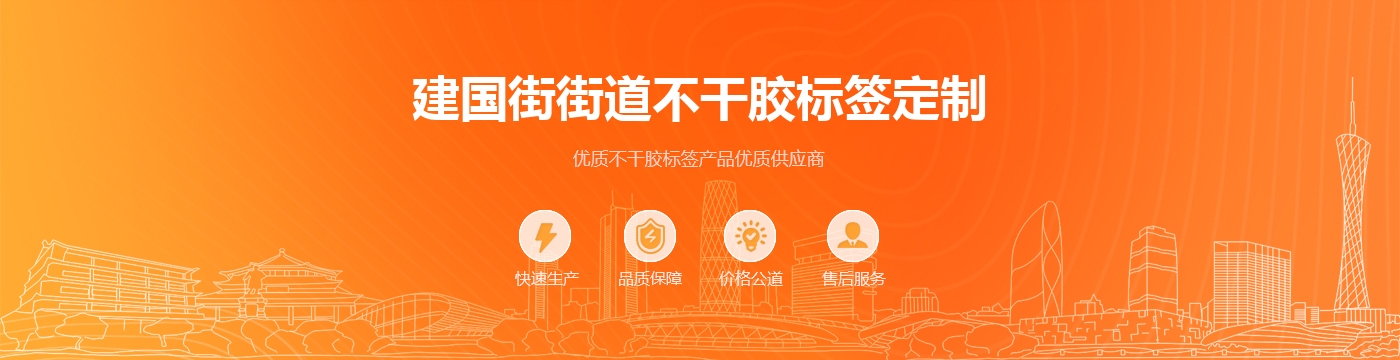 建国街街道不干胶标签定制