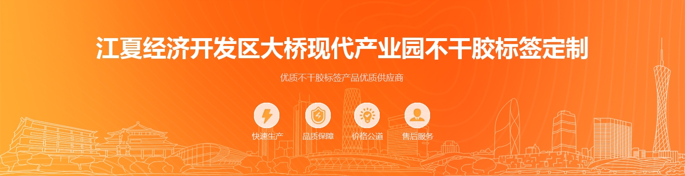江夏经济开发区大桥现代产业园不干胶标签定制