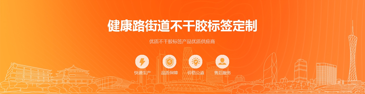 健康路街道不干胶标签定制