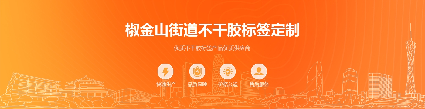 椒金山街道不干胶标签定制