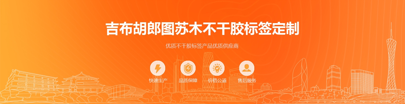 吉布胡郎图苏木不干胶标签定制