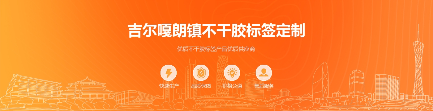 吉尔嘎朗镇不干胶标签定制
