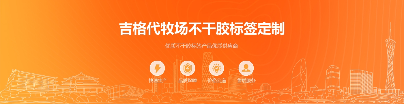 吉格代牧场不干胶标签定制