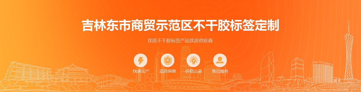 吉林东市商贸示范区不干胶标签定制